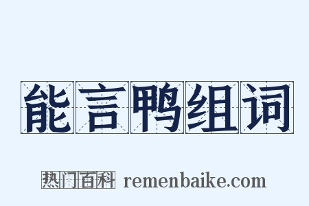 能言鸭组词是什么意思的图片